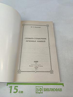 Словарь-справочник лечебных камней