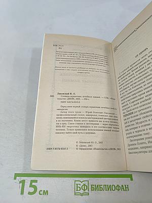 Словарь-справочник лечебных камней
