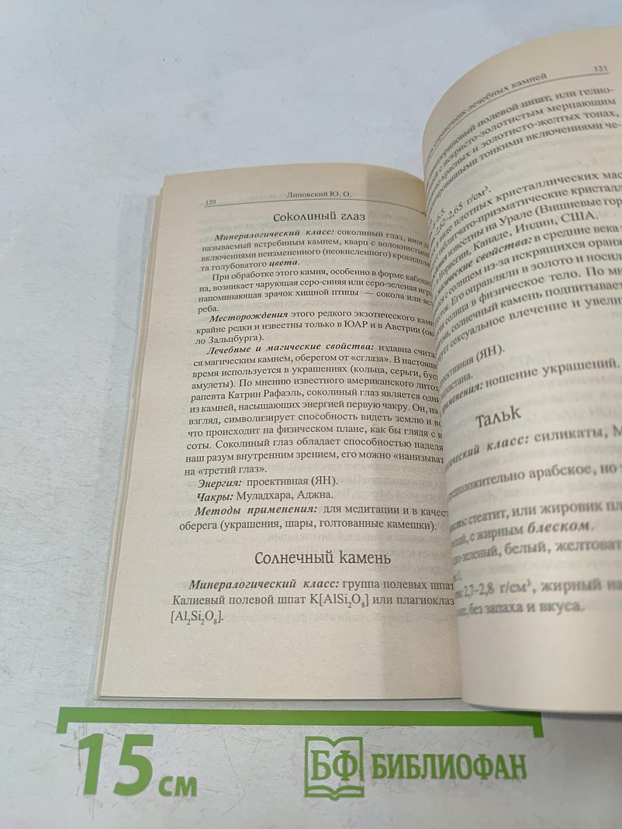 Словарь-справочник лечебных камней