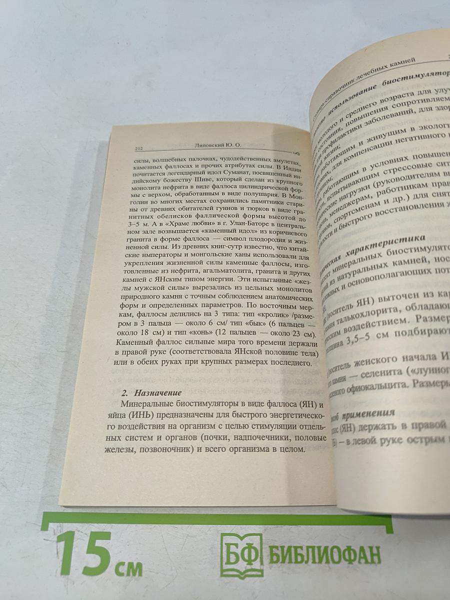 Словарь-справочник лечебных камней
