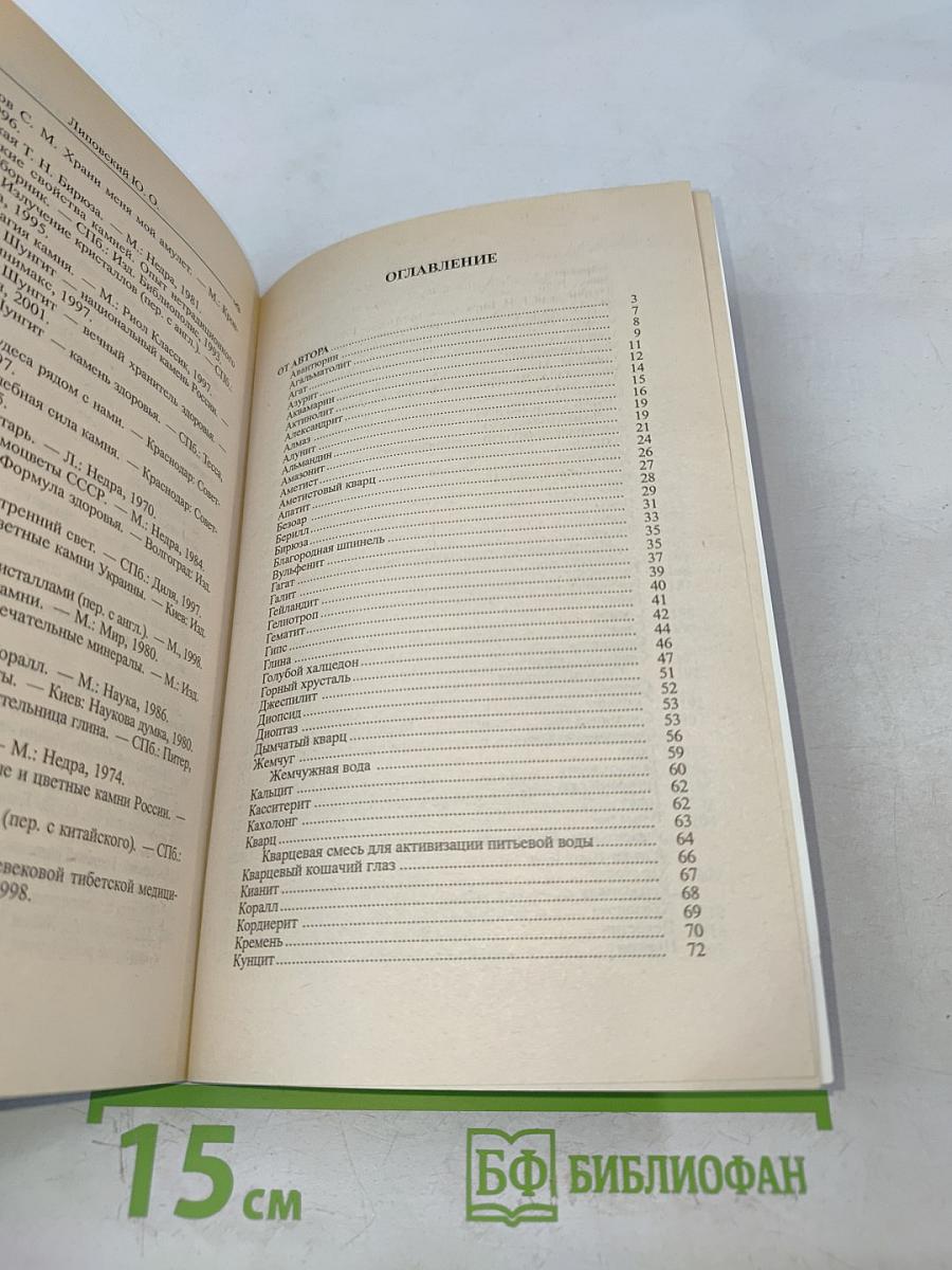 Словарь-справочник лечебных камней