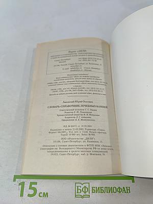 Словарь-справочник лечебных камней