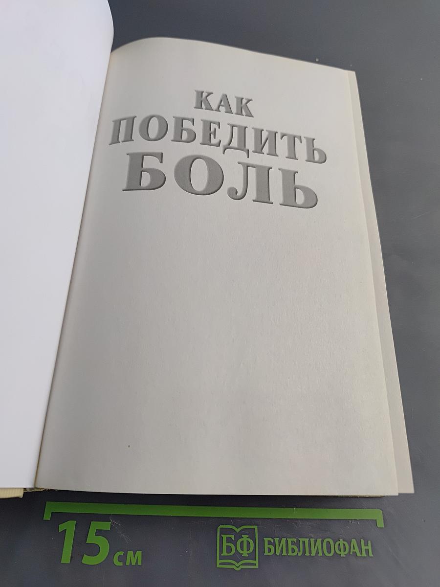Домашний доктор советует. Как победить боль простыми и испытанными средствами