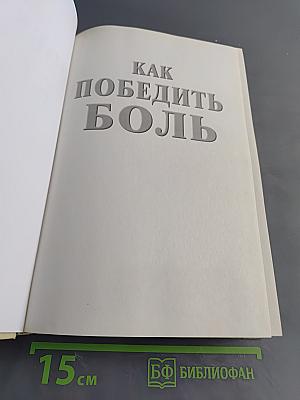 Домашний доктор советует. Как победить боль простыми и испытанными средствами