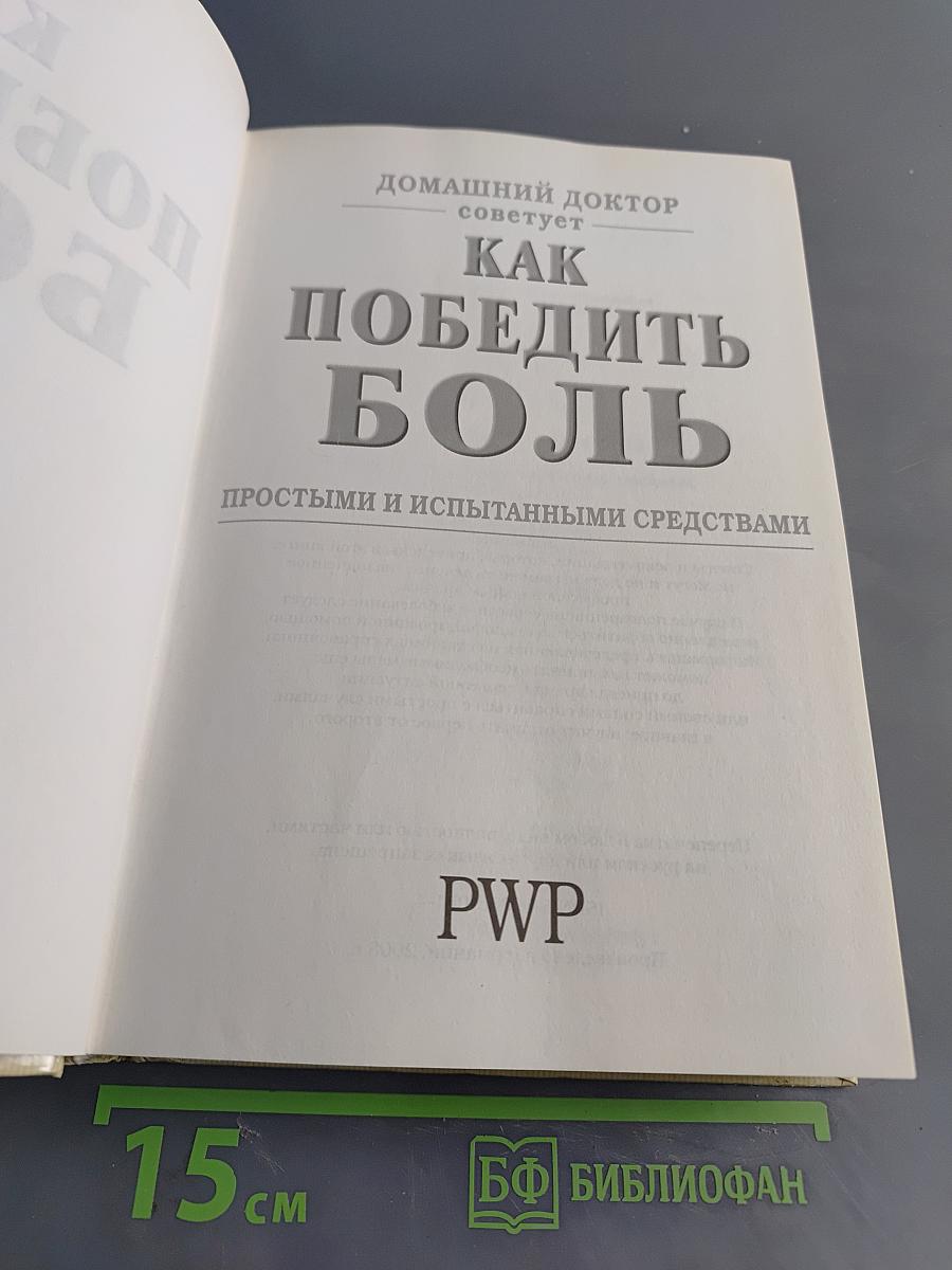 Домашний доктор советует. Как победить боль простыми и испытанными средствами