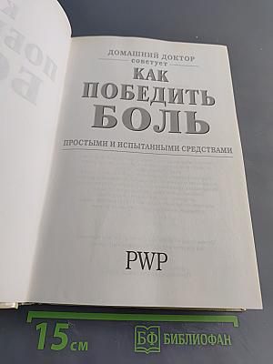 Домашний доктор советует. Как победить боль простыми и испытанными средствами