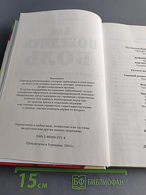 Домашний доктор советует. Как победить боль простыми и испытанными средствами