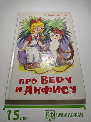 Про Веру и Анфису