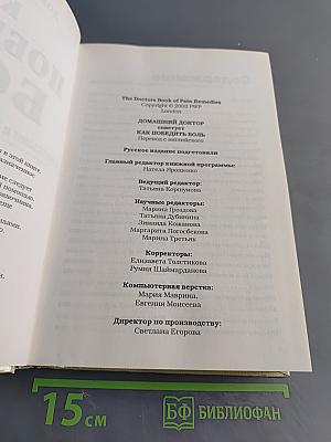 Домашний доктор советует. Как победить боль простыми и испытанными средствами