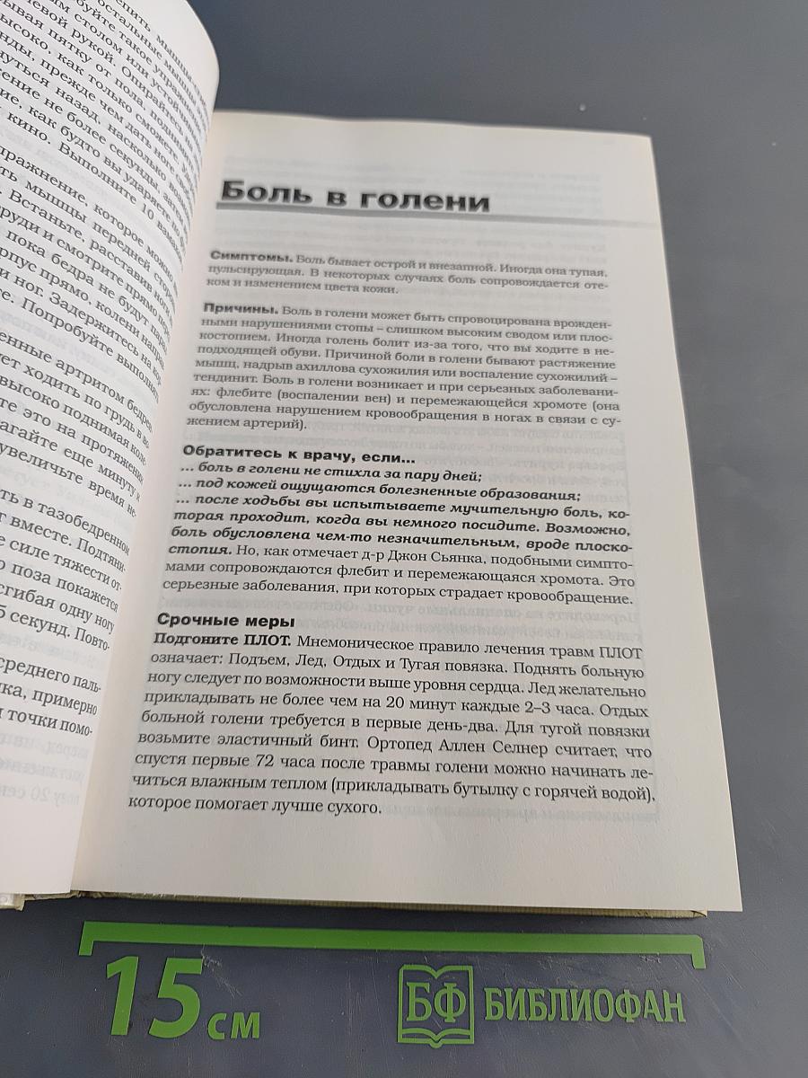 Домашний доктор советует. Как победить боль простыми и испытанными средствами