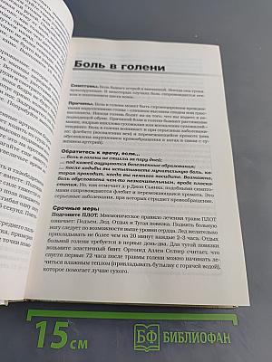 Домашний доктор советует. Как победить боль простыми и испытанными средствами