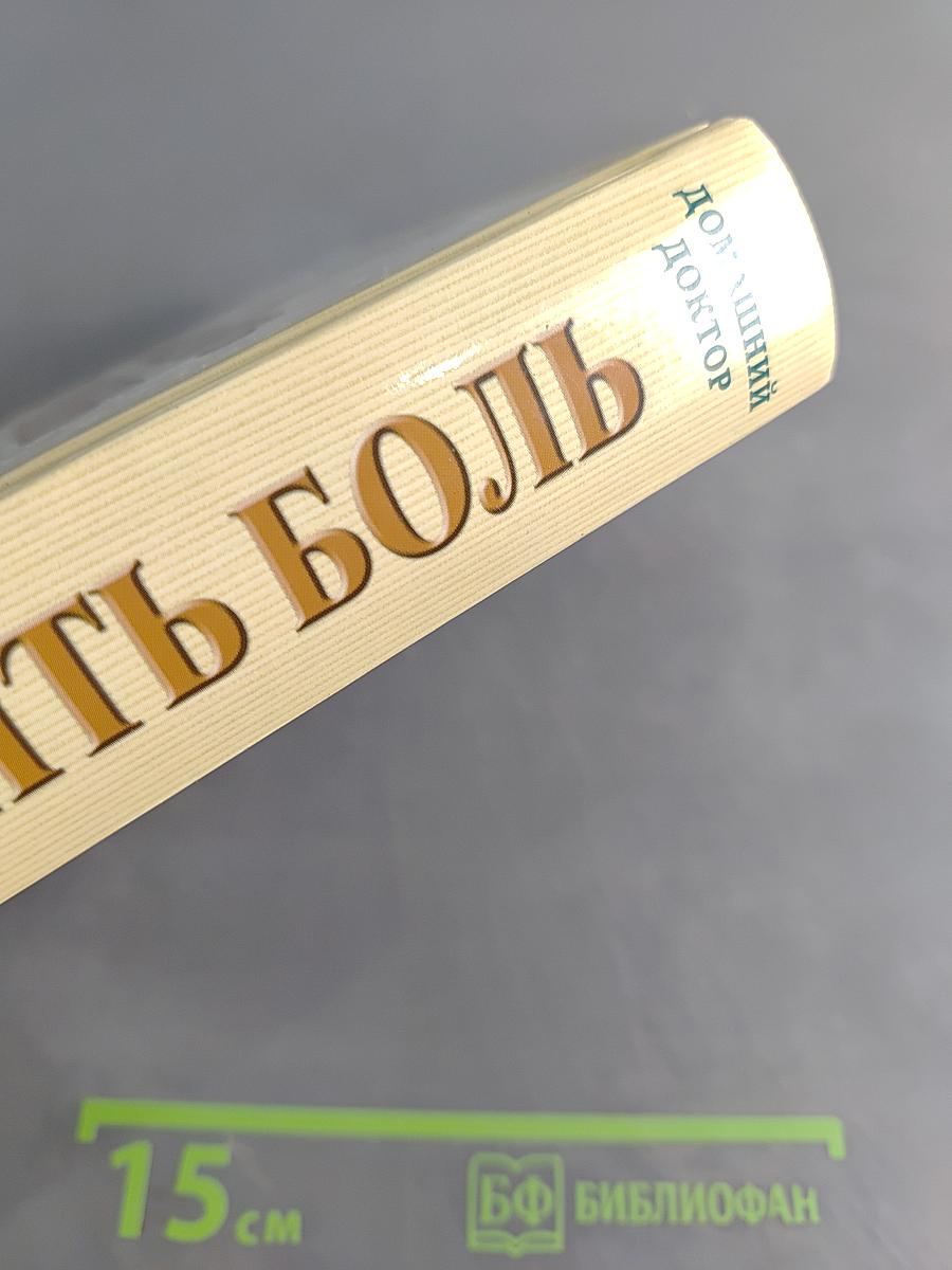 Домашний доктор советует. Как победить боль простыми и испытанными средствами