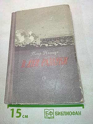 В дни разлуки
