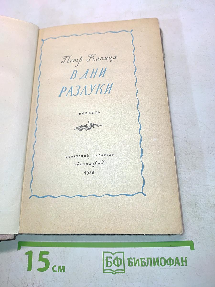 В дни разлуки