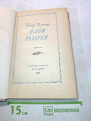В дни разлуки