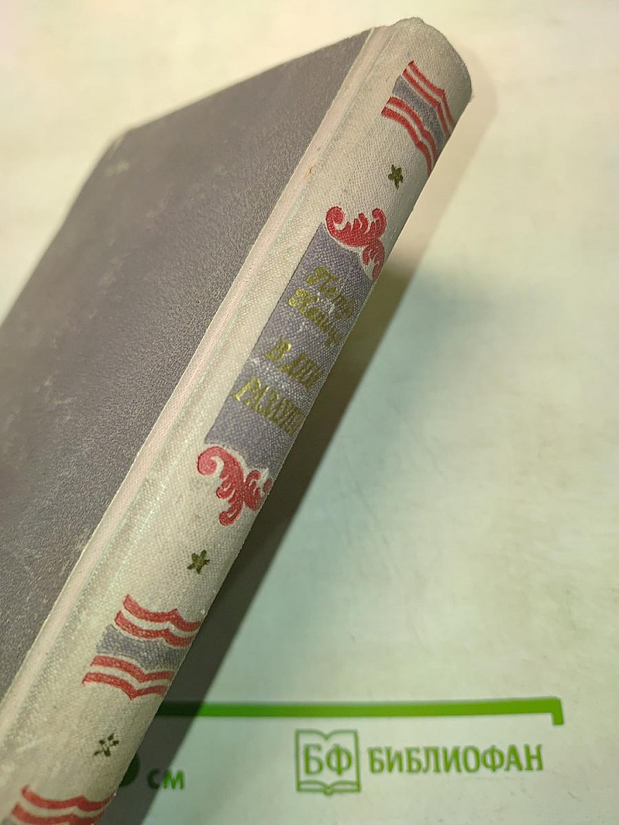 В дни разлуки