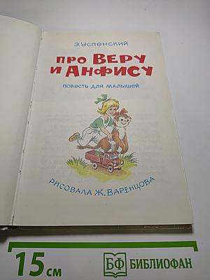Про Веру и Анфису