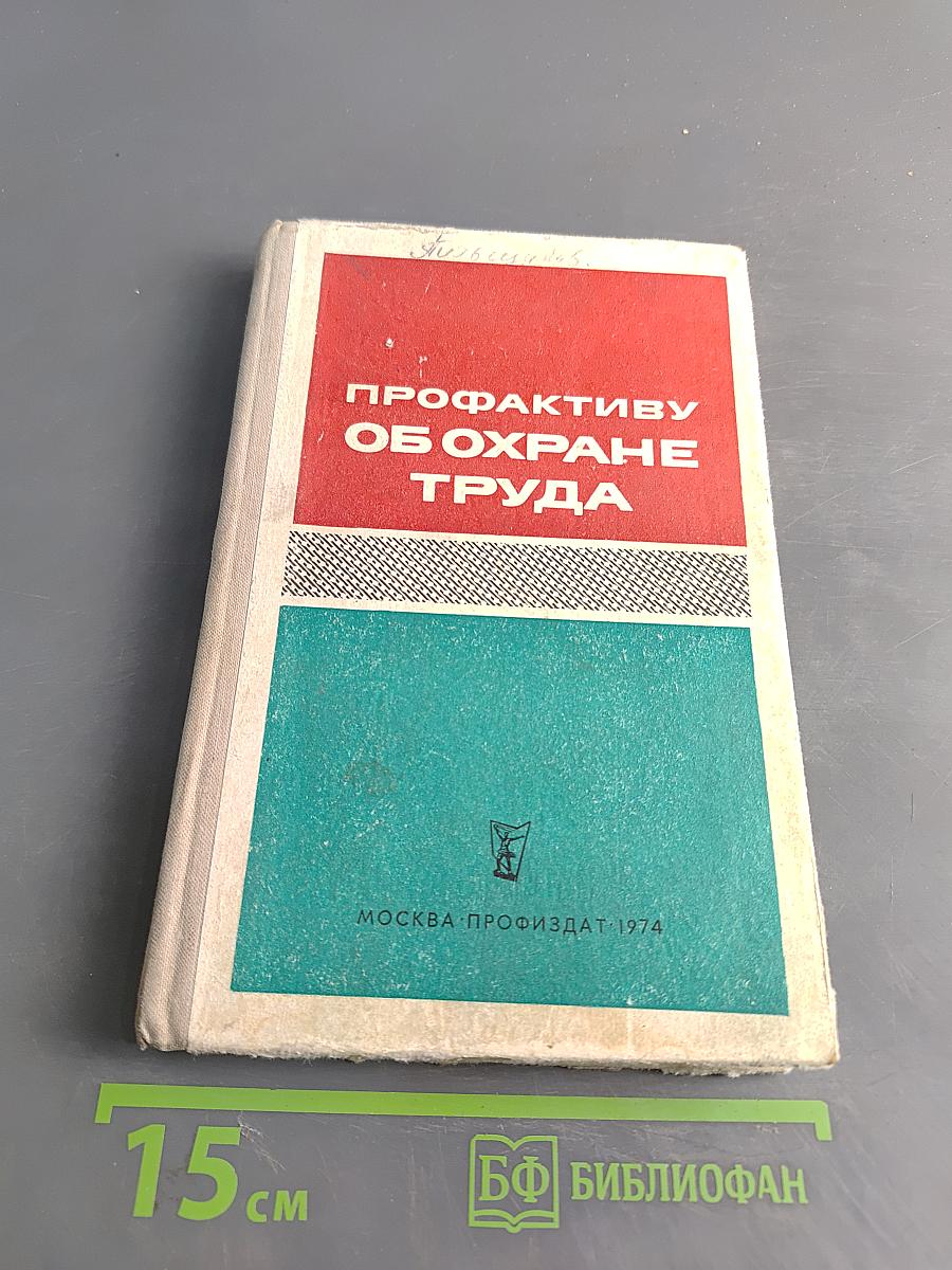 Профактиву об охране труда