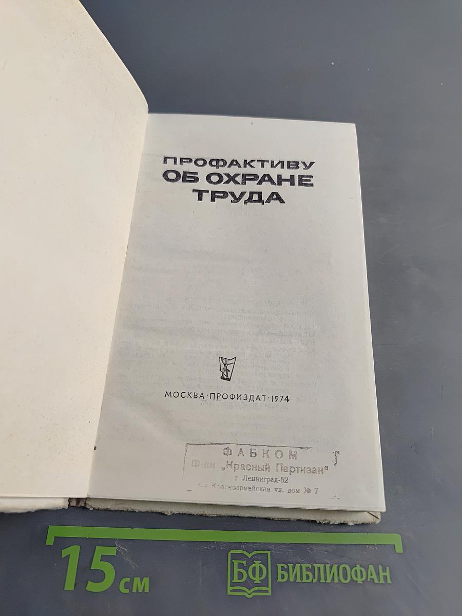 Профактиву об охране труда
