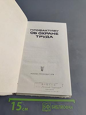 Профактиву об охране труда