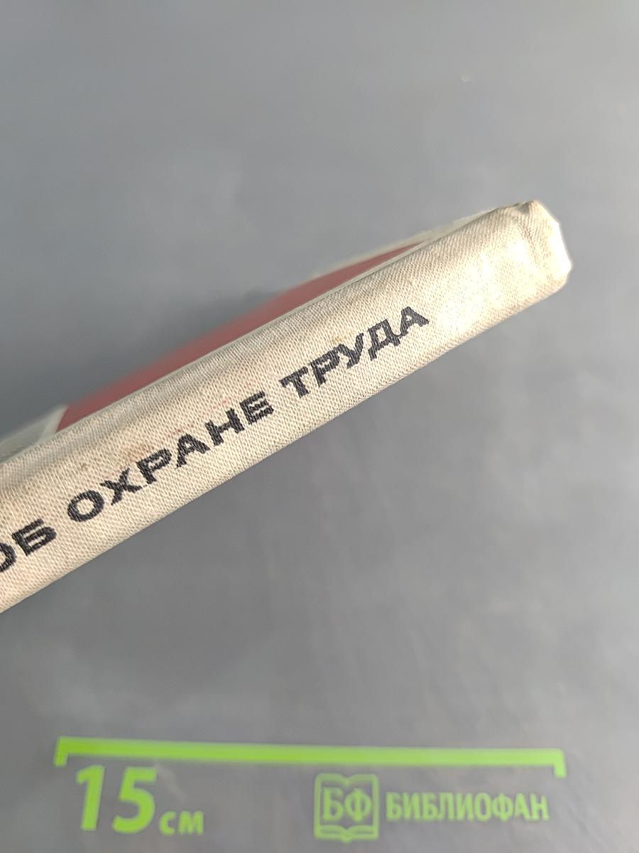 Профактиву об охране труда