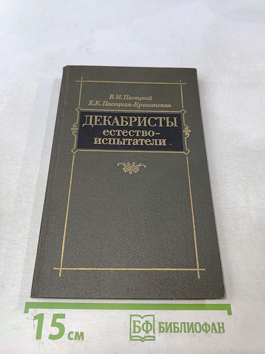 Декабристы-естествоиспытатели