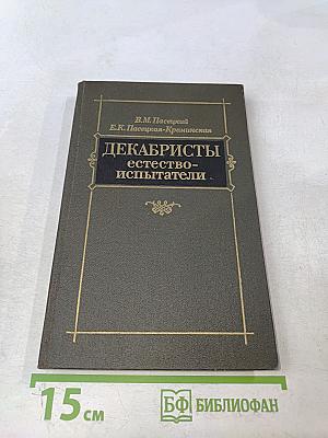 Декабристы-естествоиспытатели