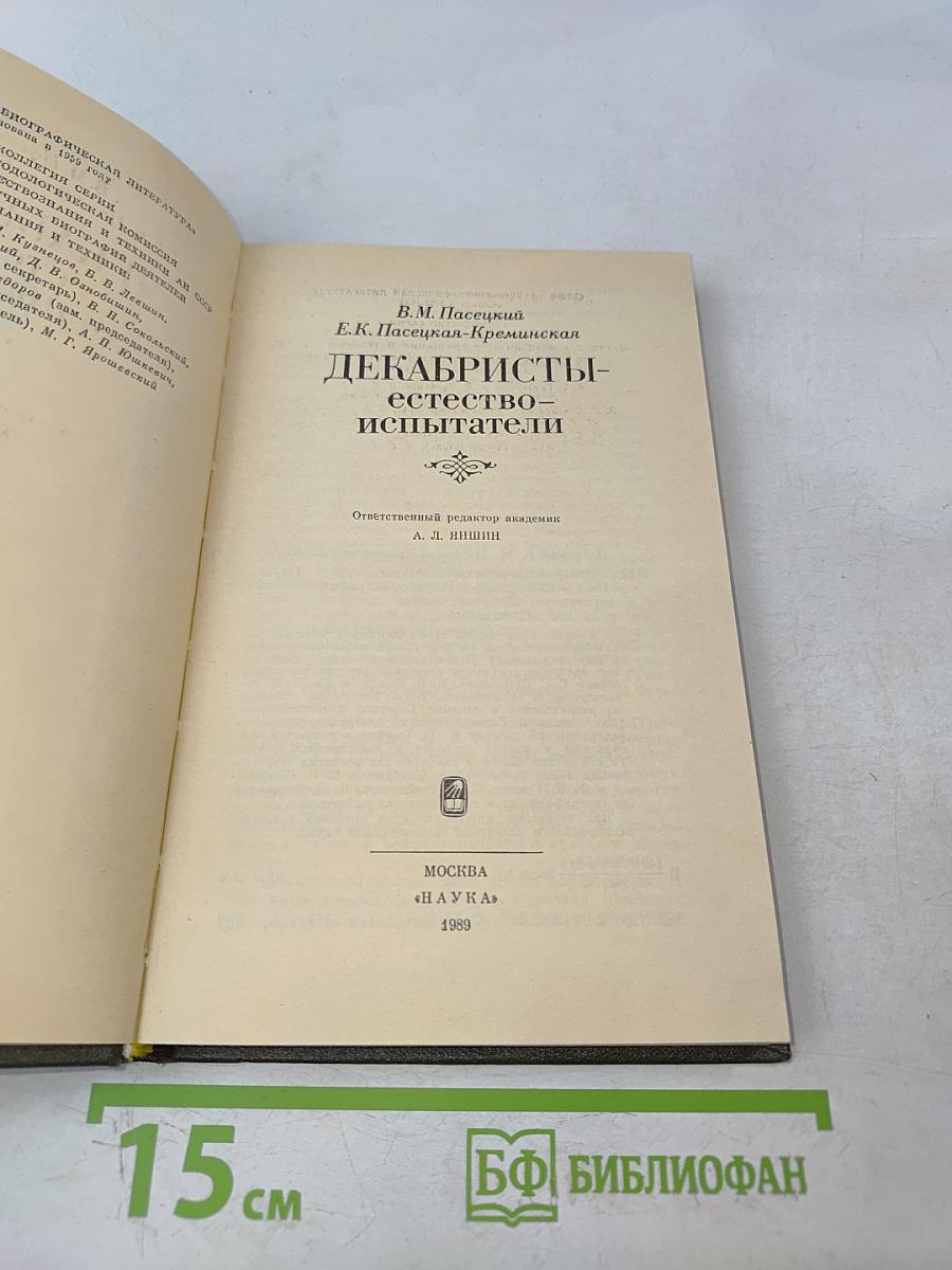Декабристы-естествоиспытатели