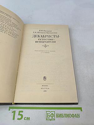 Декабристы-естествоиспытатели
