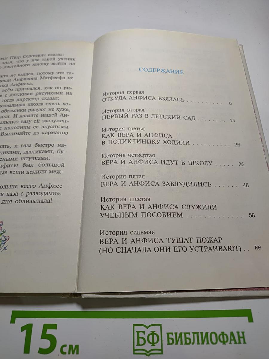 Про Веру и Анфису