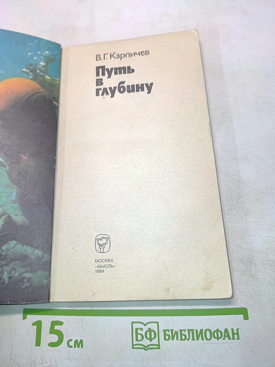 Путь в глубину