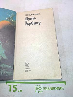 Путь в глубину