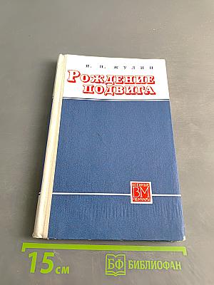 Рождение подвига