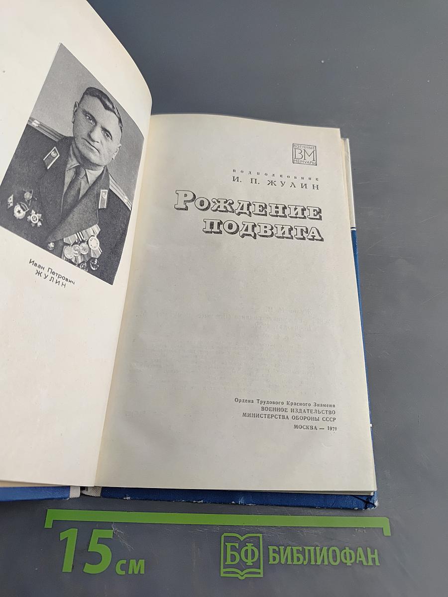 Рождение подвига