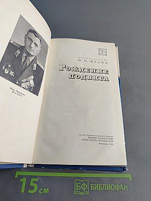 Рождение подвига