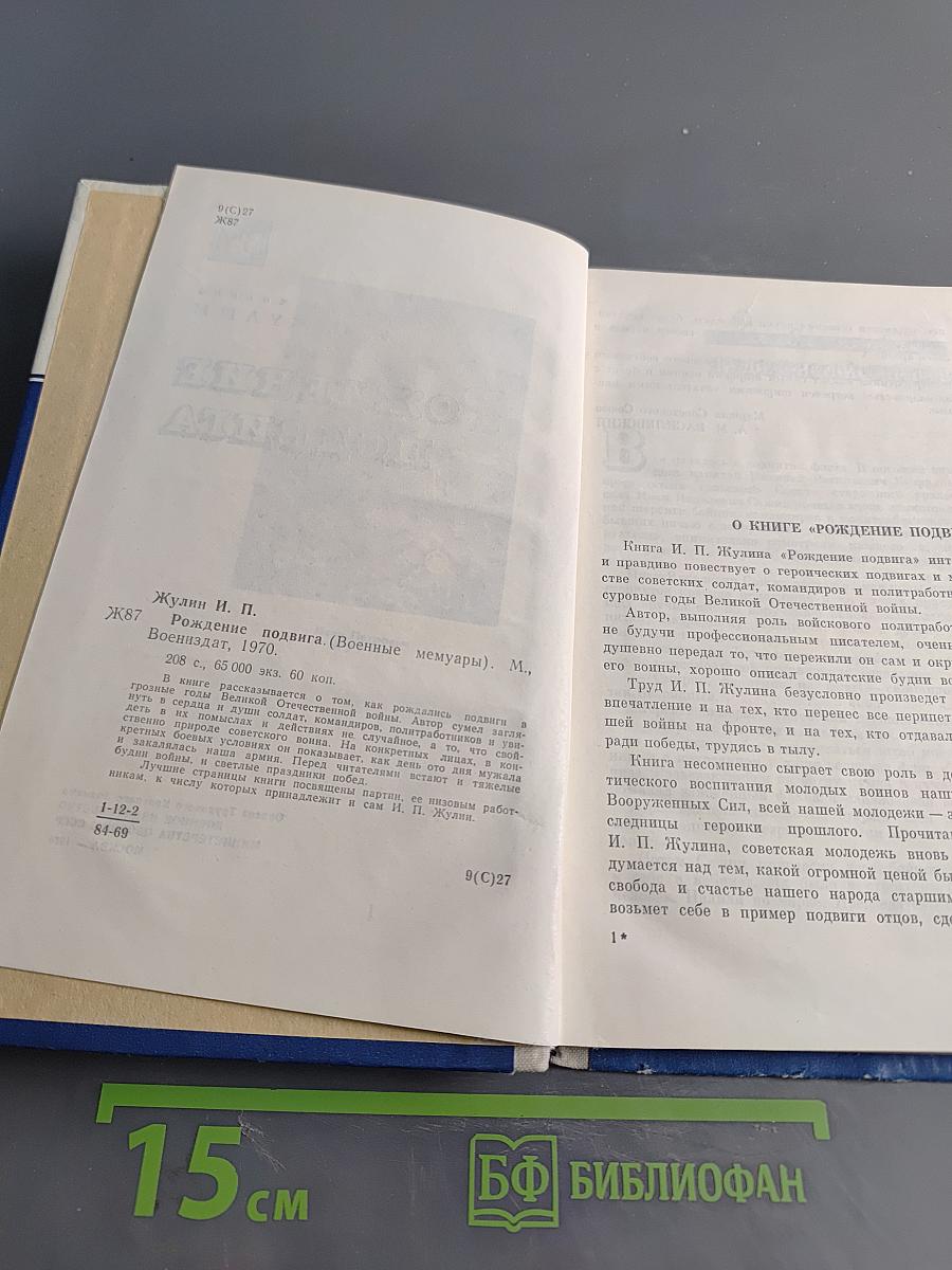 Рождение подвига