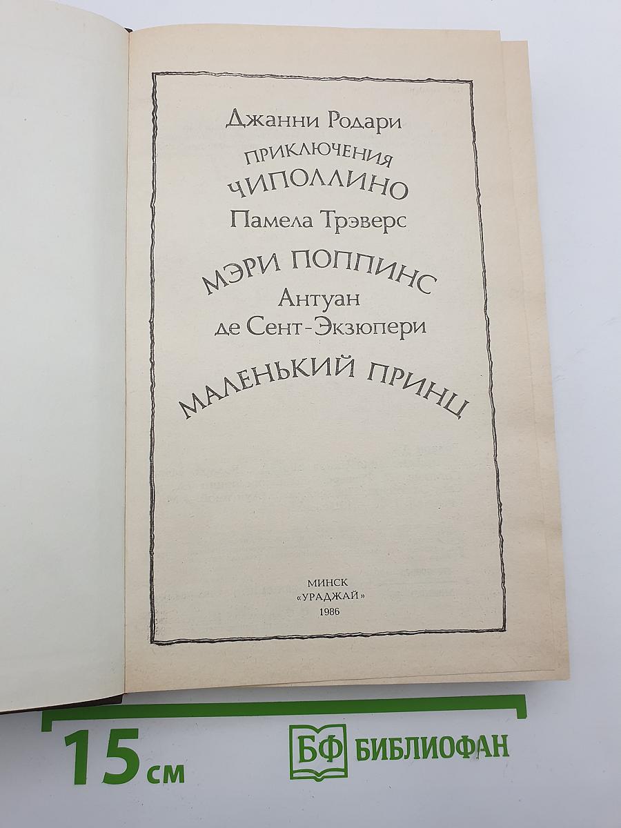 Приключения Чиполлино. Мэри Поппинс. Маленький принц