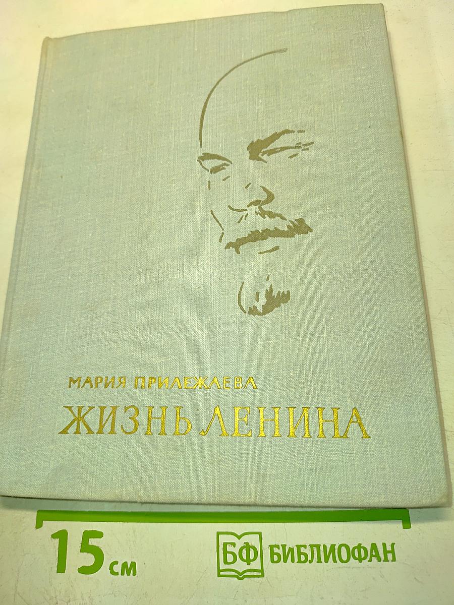 Жизнь Ленина