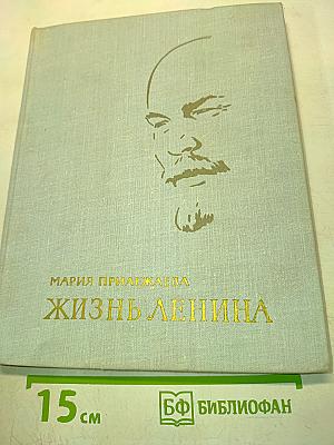 Жизнь Ленина