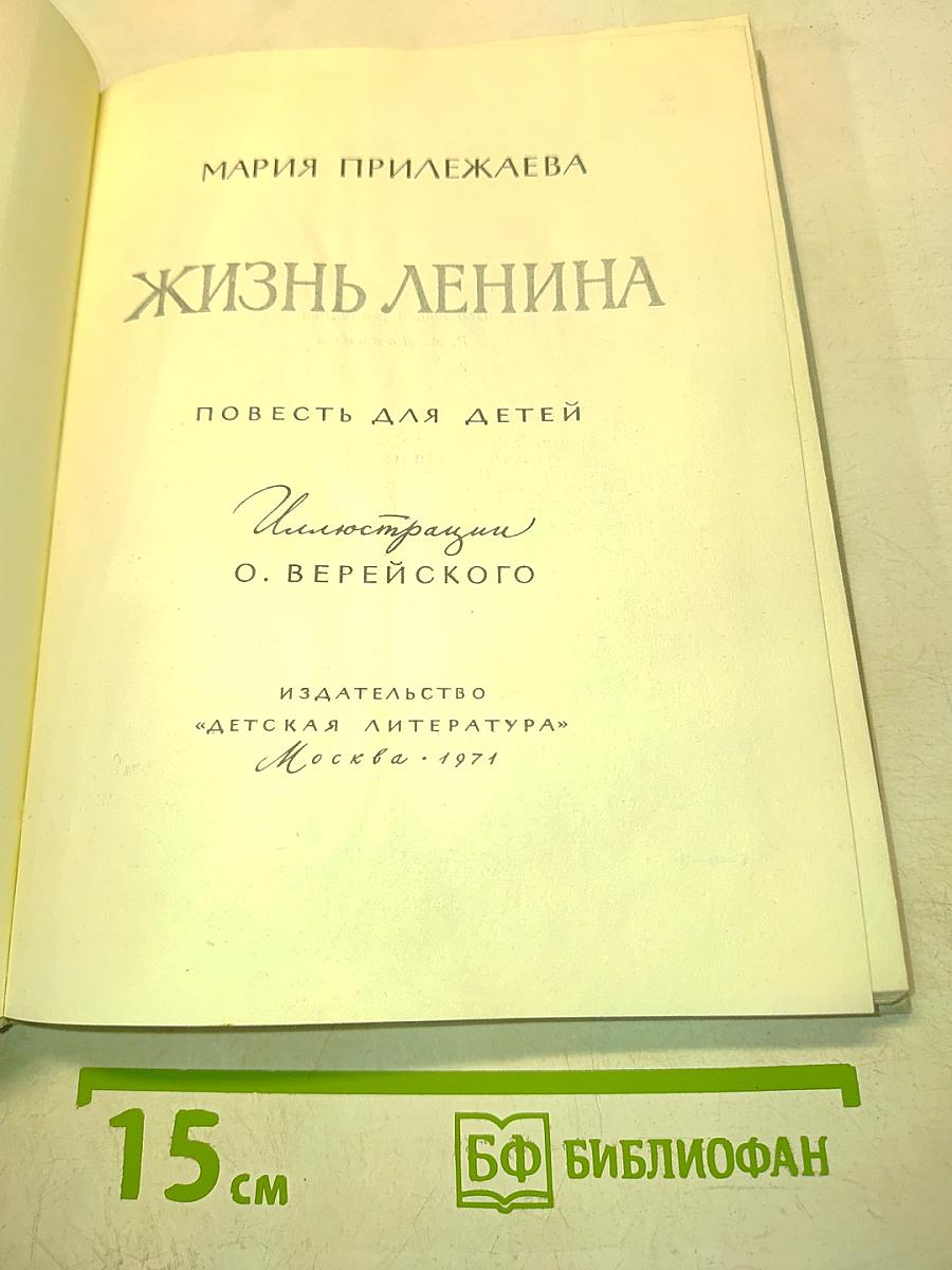 Жизнь Ленина