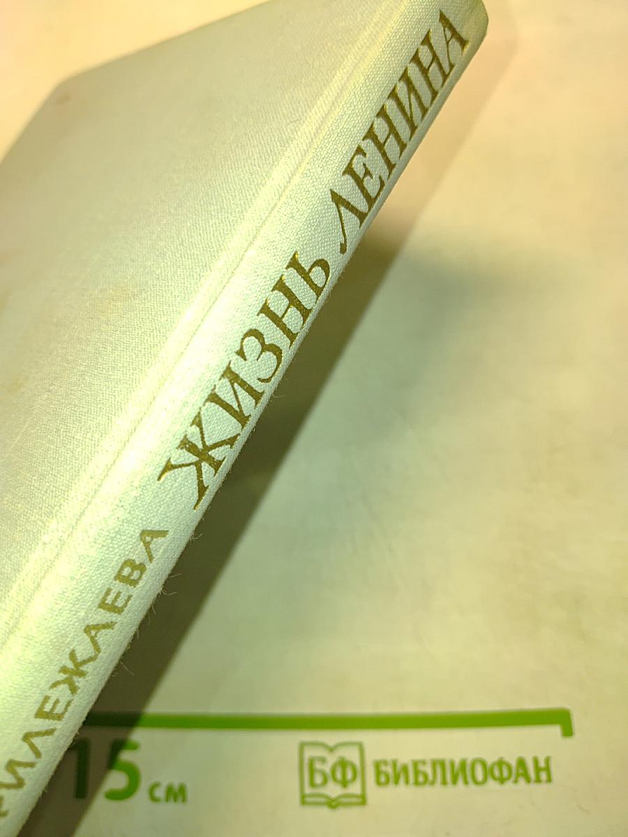 Жизнь Ленина