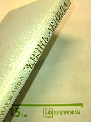 Жизнь Ленина