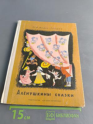 Алёнушкины сказки