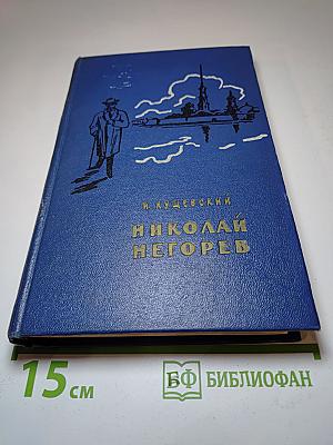 Николай Негорев, или Благополучный россиянин (Том 3)