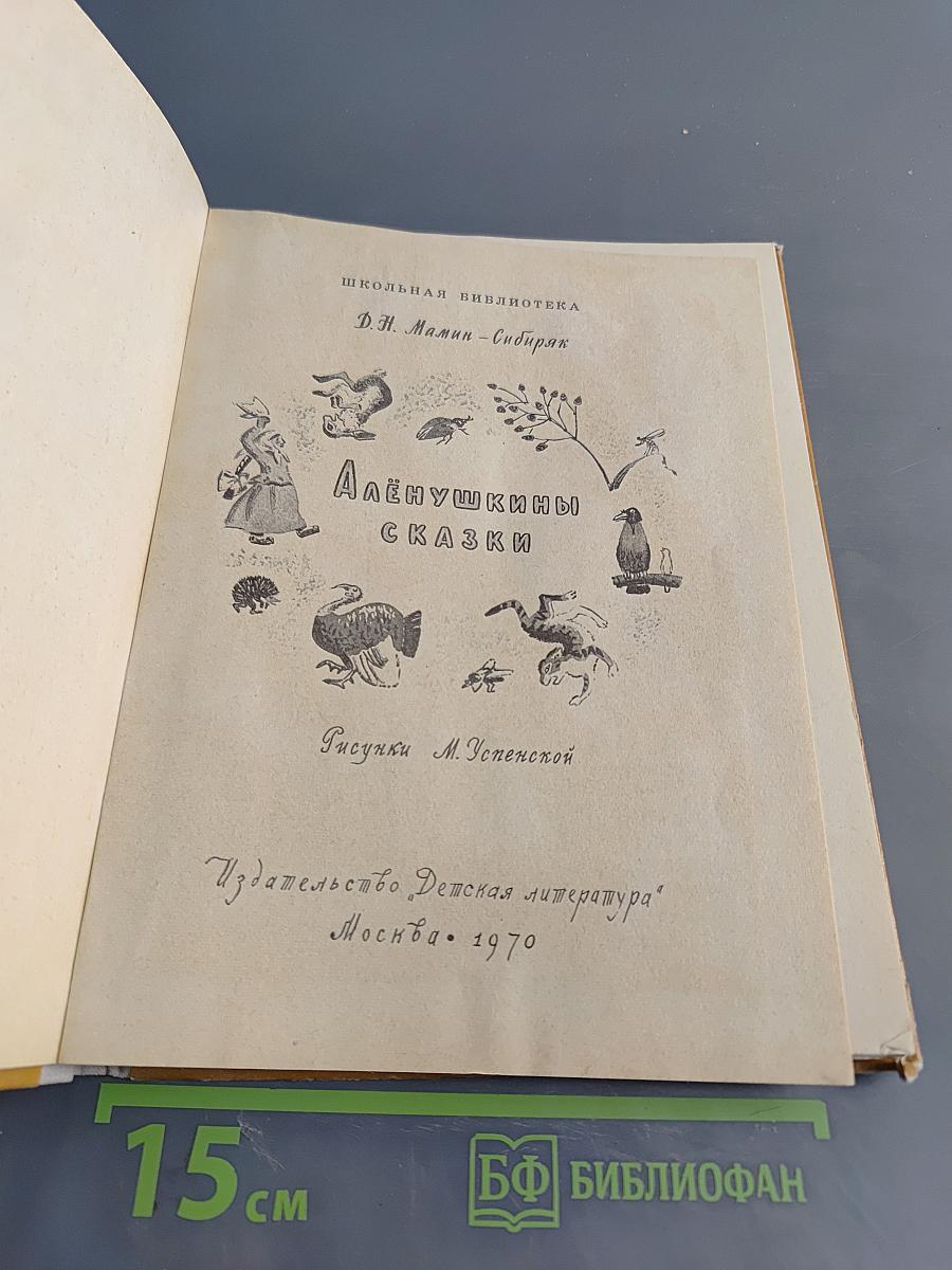 Алёнушкины сказки