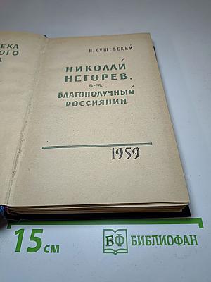 Николай Негорев, или Благополучный россиянин (Том 3)