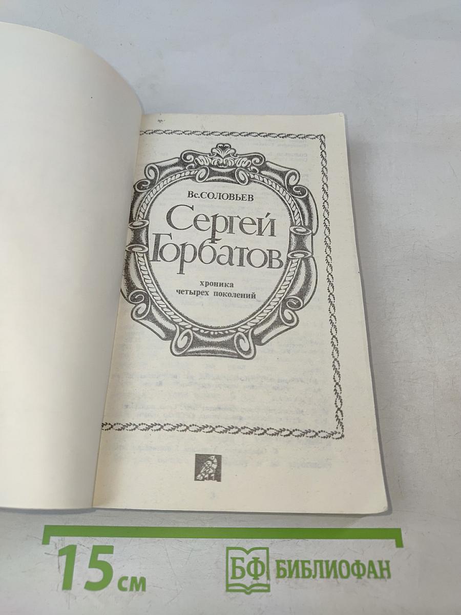 Сергей Горбатов: хроника четырех поколений