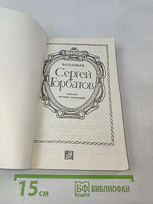 Сергей Горбатов: хроника четырех поколений
