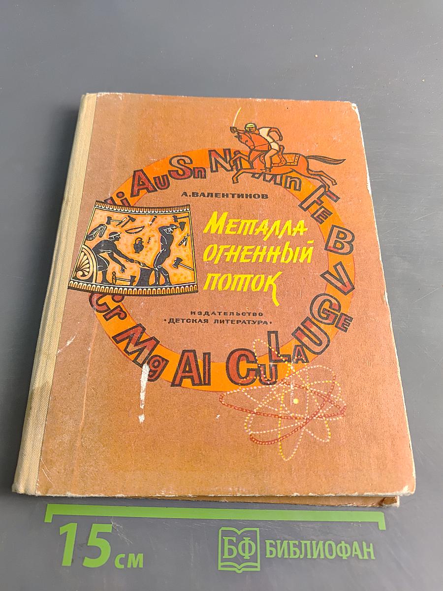 Металл огненный поток