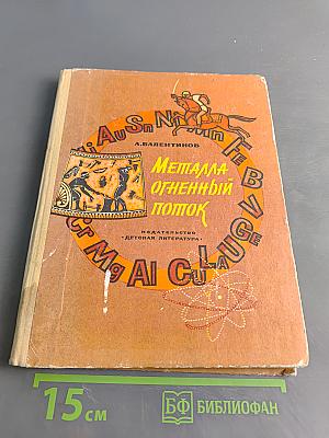 Металл огненный поток